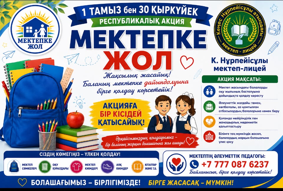 «МЕКТЕПКЕ ЖОЛ» РЕСПУБЛИКАЛЫҚ АКЦИЯСЫ